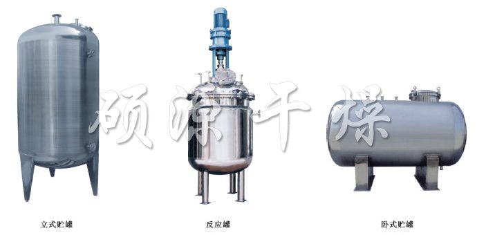 不銹鋼貯罐、配制罐